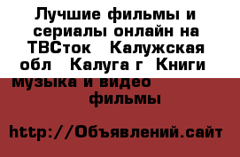 Лучшие фильмы и сериалы онлайн на ТВСток - Калужская обл., Калуга г. Книги, музыка и видео » DVD, Blue Ray, фильмы   